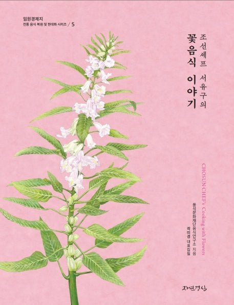 조선셰프 서유구의 꽃음식 이야기(전통 음식 복원 및 현대화 시리즈 5)
