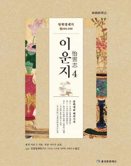 임원경제지 이운지 4(양장본 HardCover)