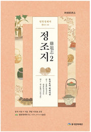임원경제지 정조지 2(양장본 HardCover)