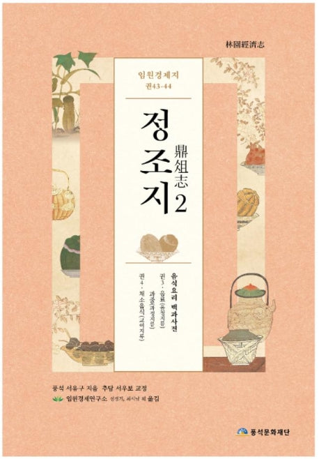 임원경제지 정조지 2(양장본 HardCover)