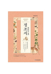 임원경제지 정조지 3(양장본 HardCover)