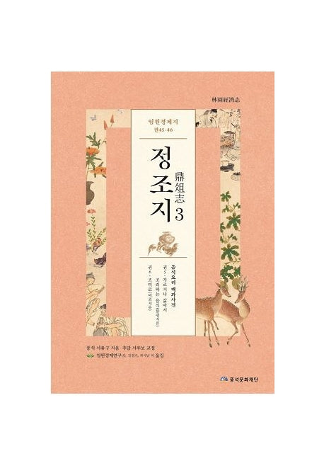 임원경제지 정조지 3(양장본 HardCover)
