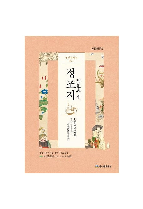 임원경제지 정조지 4(양장본 HardCover)