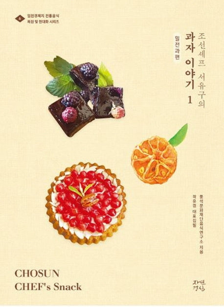 조선셰프 서유구의 과자이야기 1: 밀전과 편(임원경제지 전통음식 복원 및 현대화 시리즈 6)