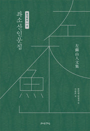 좌소산인문집(풍석총서 4)