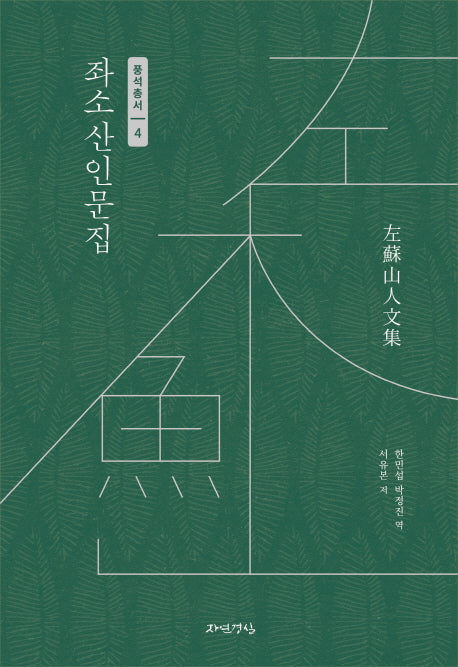 좌소산인문집(풍석총서 4)