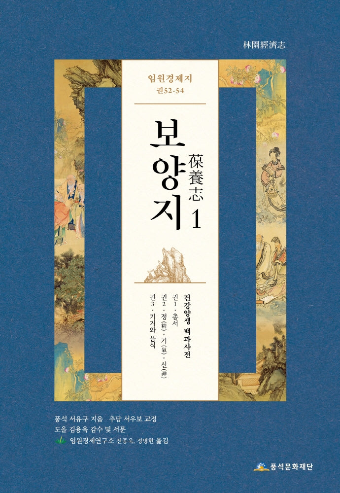 임원경제지 보양지 1