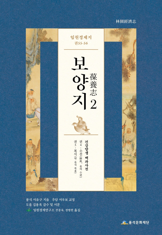 임원경제지 보양지 2