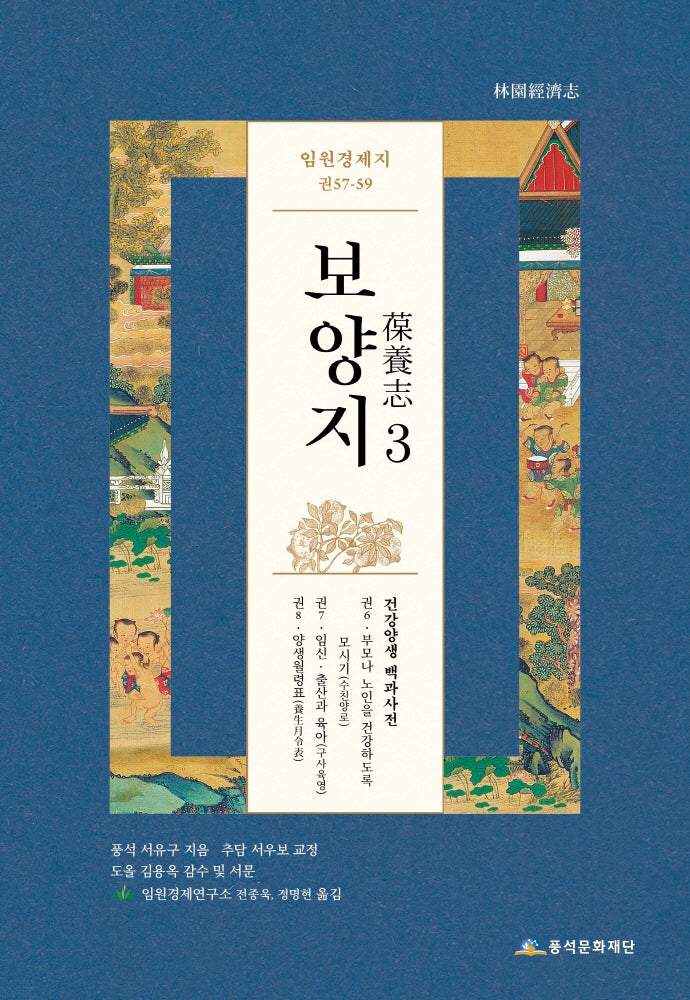 임원경제지 보양지 3