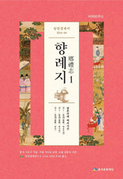 임원경제지 향례지 1(임원경제지 88-90)(양장본 Hardcover)