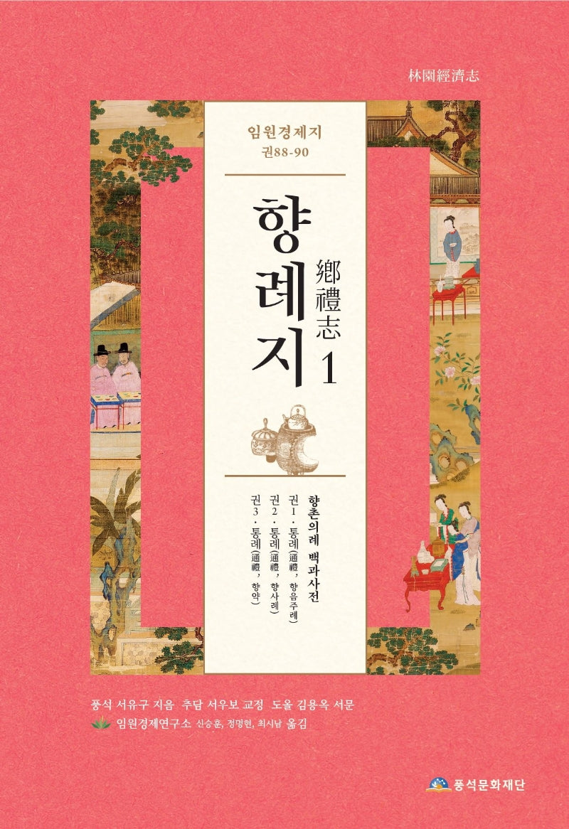 임원경제지 향례지 1(임원경제지 88-90)(양장본 Hardcover)
