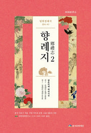 임원경제지 향례지 2(양장본 Hardcover)