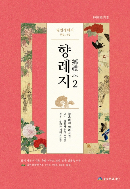 임원경제지 향례지 2(양장본 Hardcover)