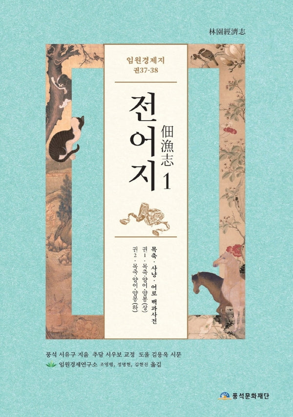 임원경제지 전어지 1(양장본 HardCover)