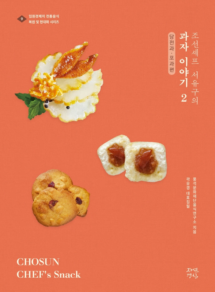 조선셰프 서유구의 과자이야기 2: 당전과·포과편(임원경제지 전통음식 복원 및 현대화 시리즈 9)