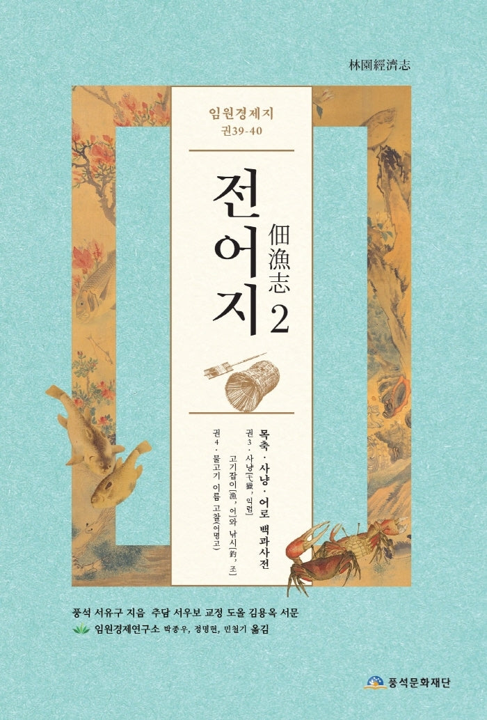 임원경제지 전어지 2(양장본 Hardcover)