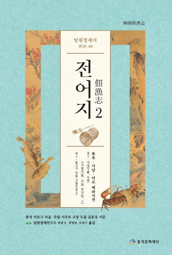 임원경제지 전어지 2(양장본 Hardcover)