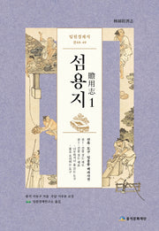 임원경제지 섬용지 1(양장본 Hardcover)