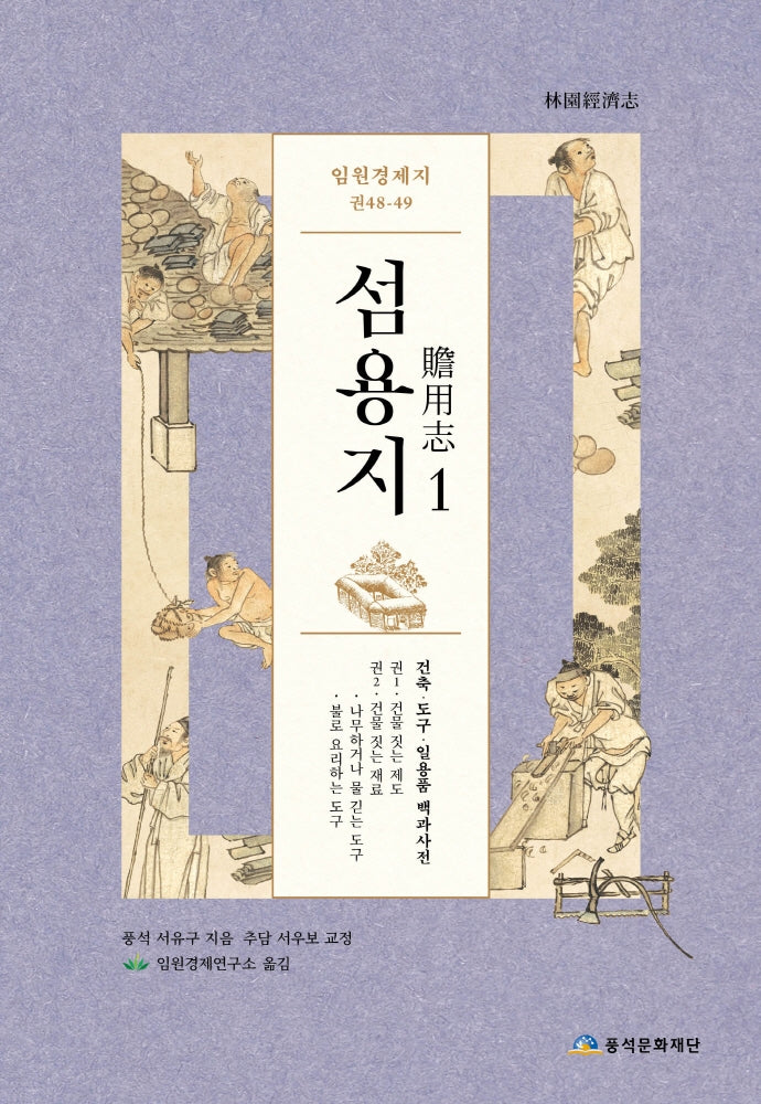 임원경제지 섬용지 1(양장본 Hardcover)