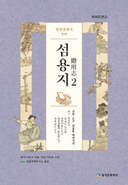 임원경제지 섬용지 2(양장본 HardCover)
