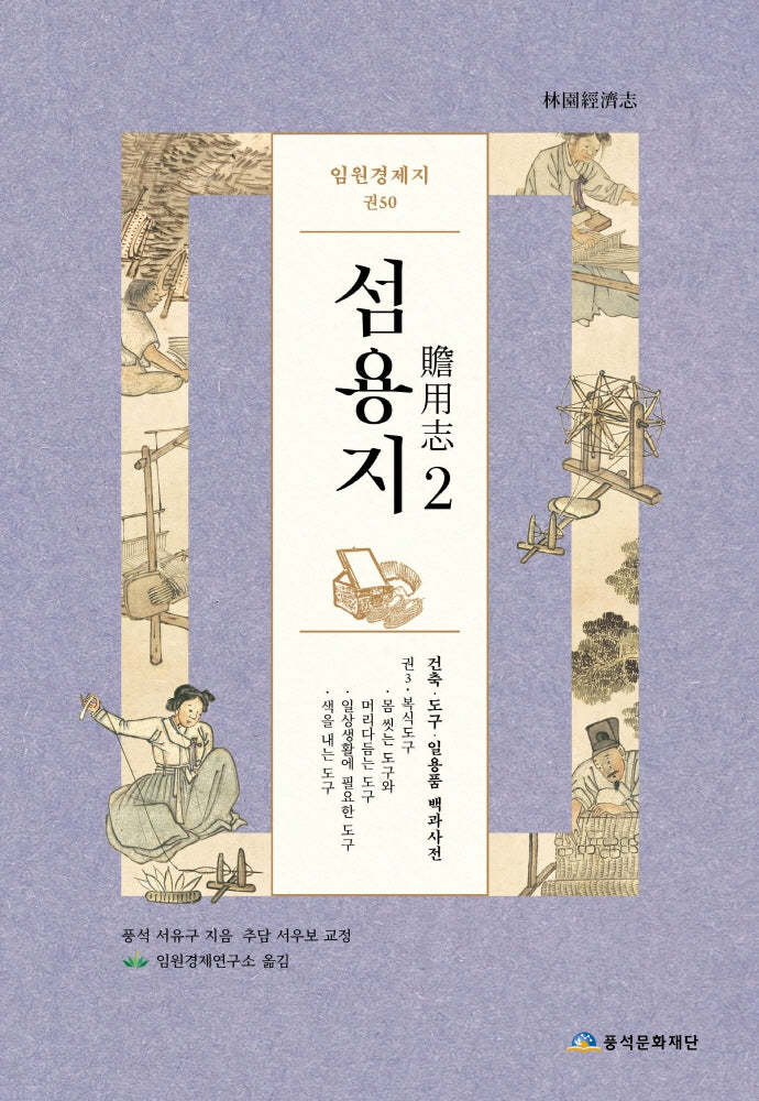 임원경제지 섬용지 2(양장본 HardCover)