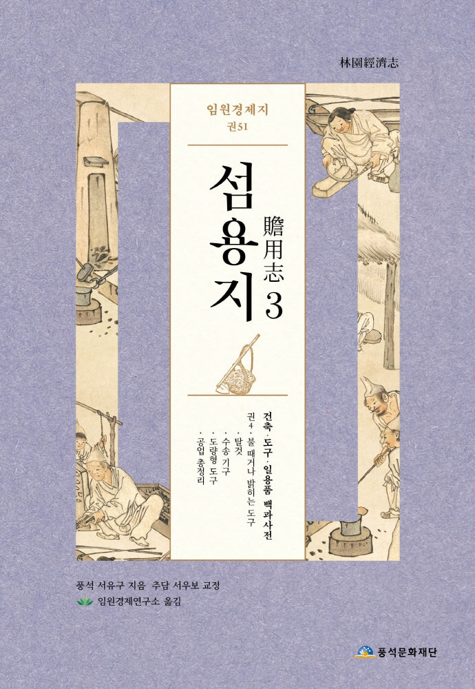 임원경제지 섬용지 3(양장본 HardCover)