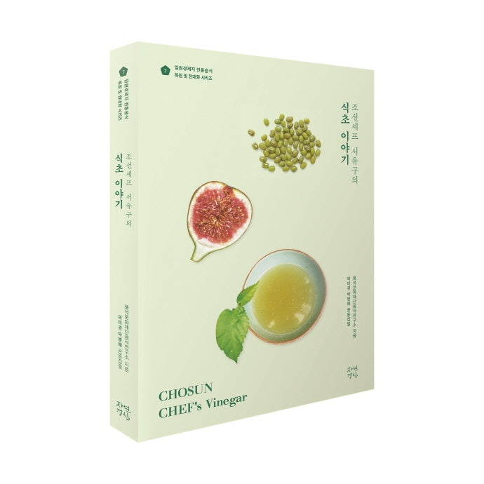 조선셰프 서유구의 식초 이야기(임원경제지 전통음식 복원및 현대화 시리즈)
