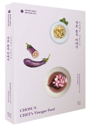 조선셰프 서유구의 식초 음식 이야기