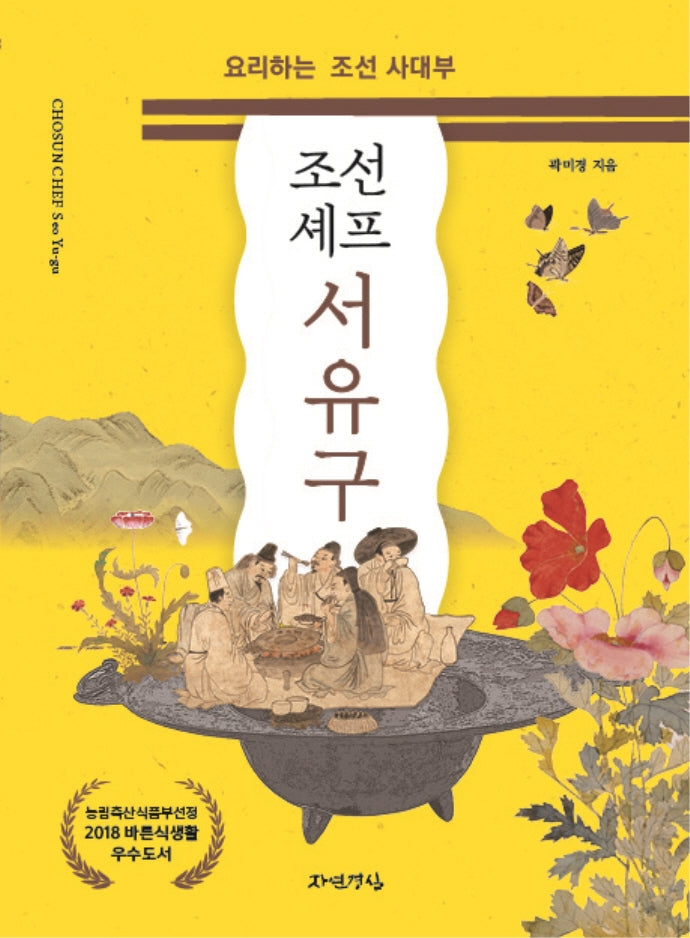 조선셰프 서유구