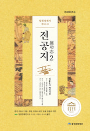 임원경제지 전공지 2(양장본 HardCover)