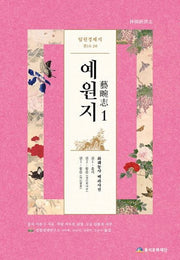 임원경제지 예원지 1(화훼농사 백과사전)(양장본 Hardcover)