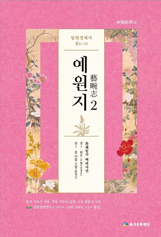 임원경제지 예원지 2(화훼농사 백과사전)