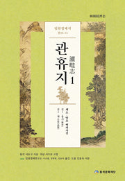 임원경제지 관휴지 1(채소·약초 백과사전)(양장본 Hardcover)