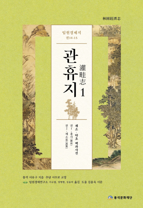 임원경제지 관휴지 1(채소·약초 백과사전)(양장본 Hardcover)