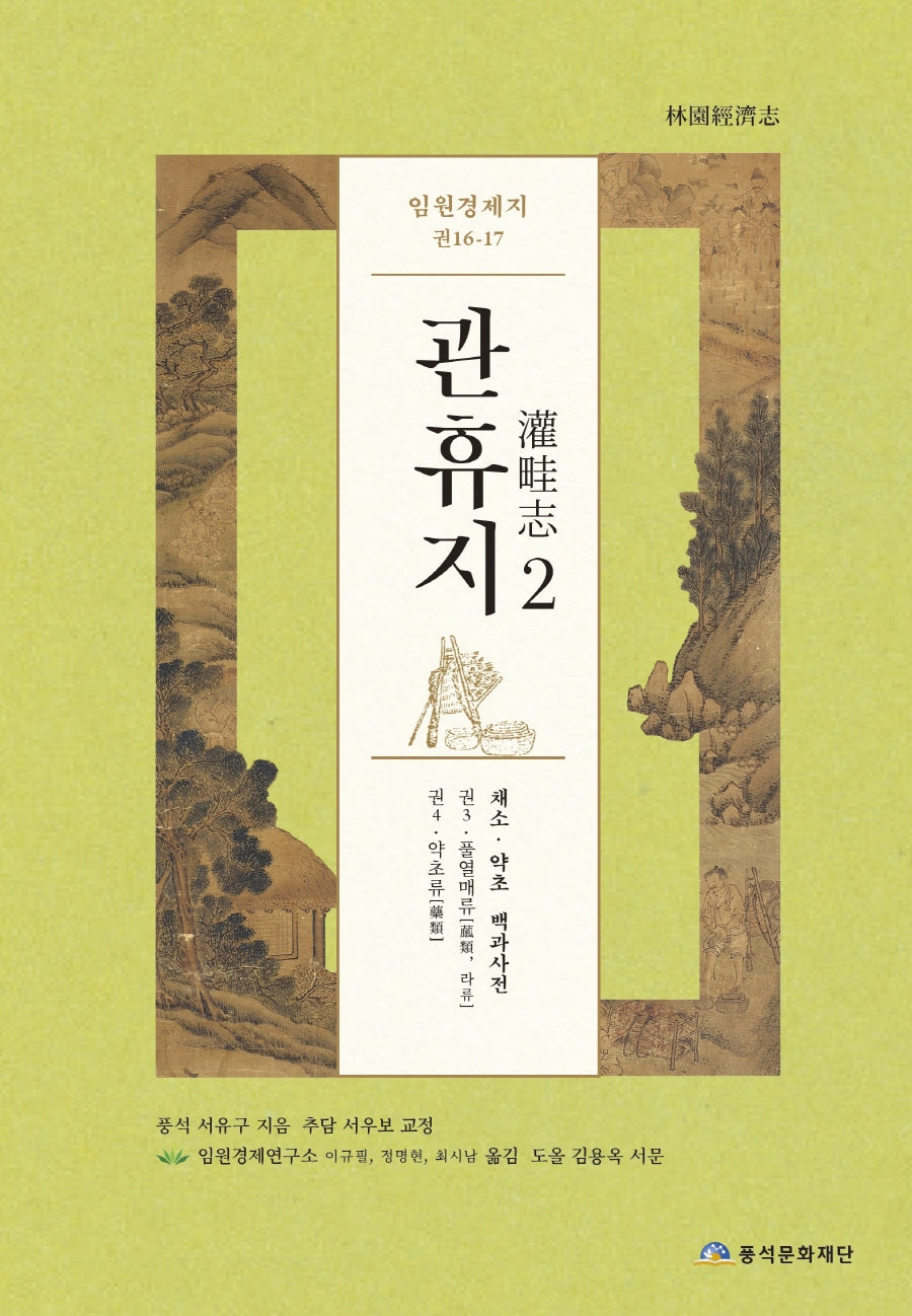 임원경제지 관휴지 2(양장본 Hardcover)