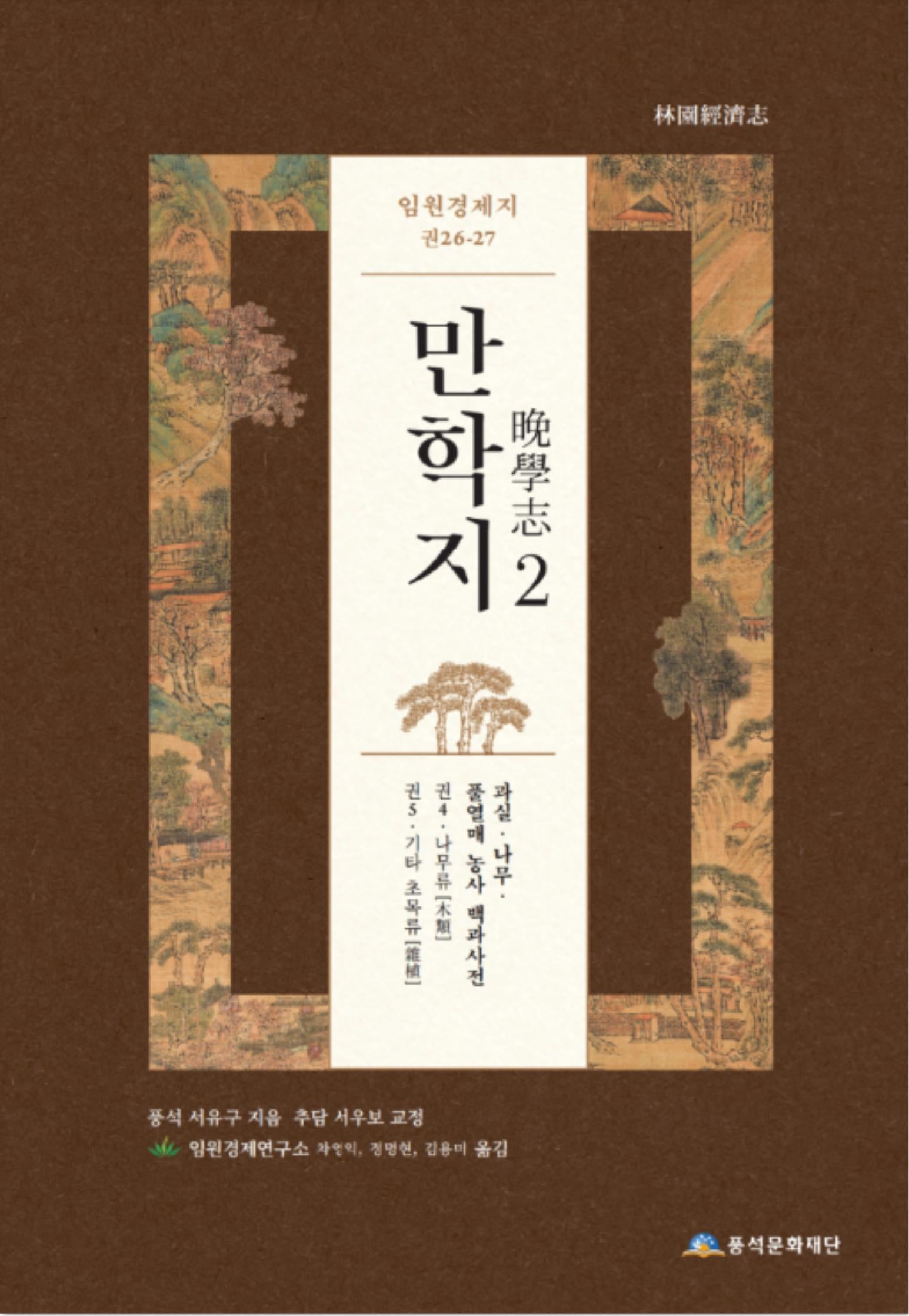 임원경제지 만학지 2