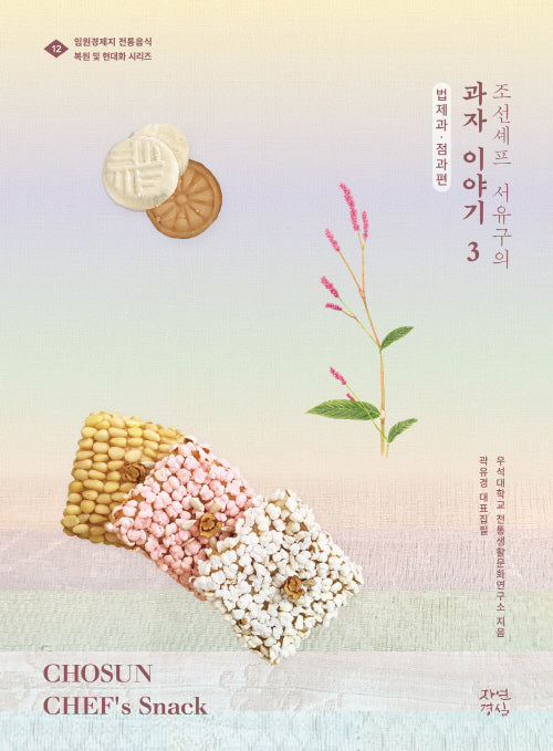 조선셰프 서유구의 과자이야기 3: 법제과 점과편(임원경제지 전통음식 복원 및 현대화 시리즈 12)