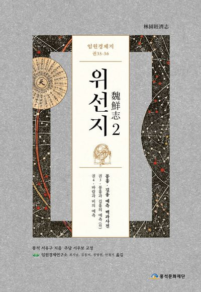 임원경제지 위선지 2