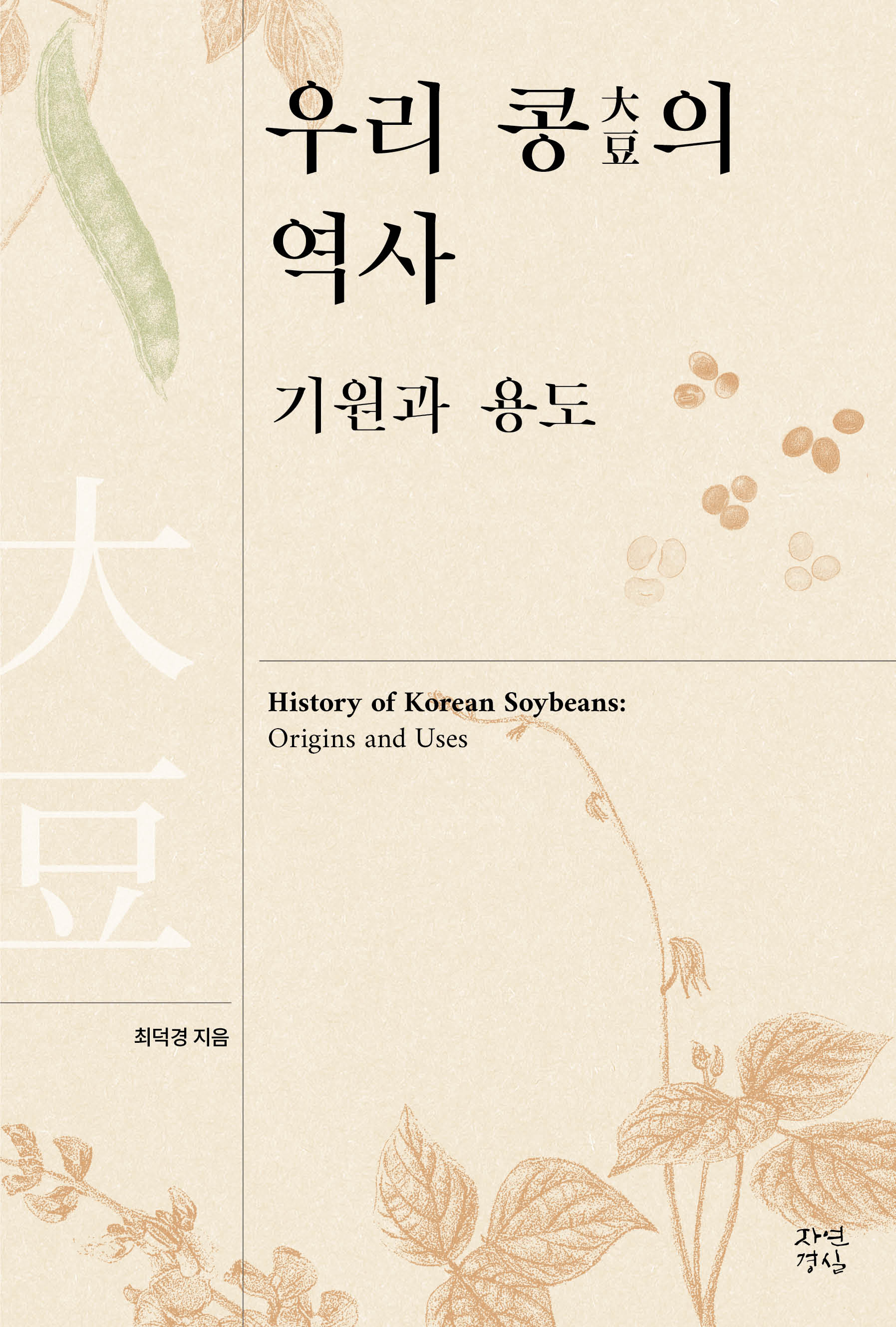 우리 콩의 역사: 기원과 용도