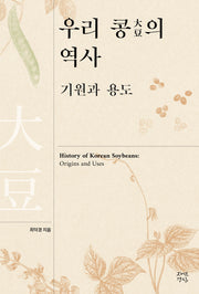 우리 콩의 역사: 기원과 용도