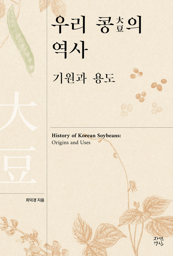 우리 콩의 역사: 기원과 용도