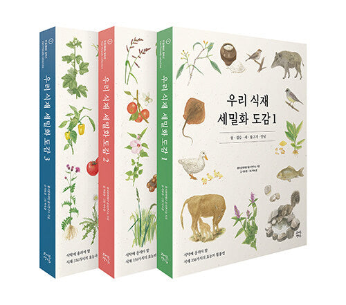 우리 식재 세밀화 도감 세트(양장본 Hardcover)(전3권)