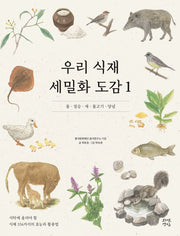 우리 식재 세밀화 도감 1(양장본 Hardcover)