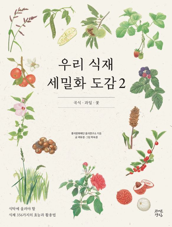 우리 식재 세밀화 도감 2