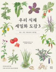 우리 식재 세밀화 도감 3