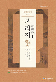 임원경제지 본리지 1(양장본 Hardcover)