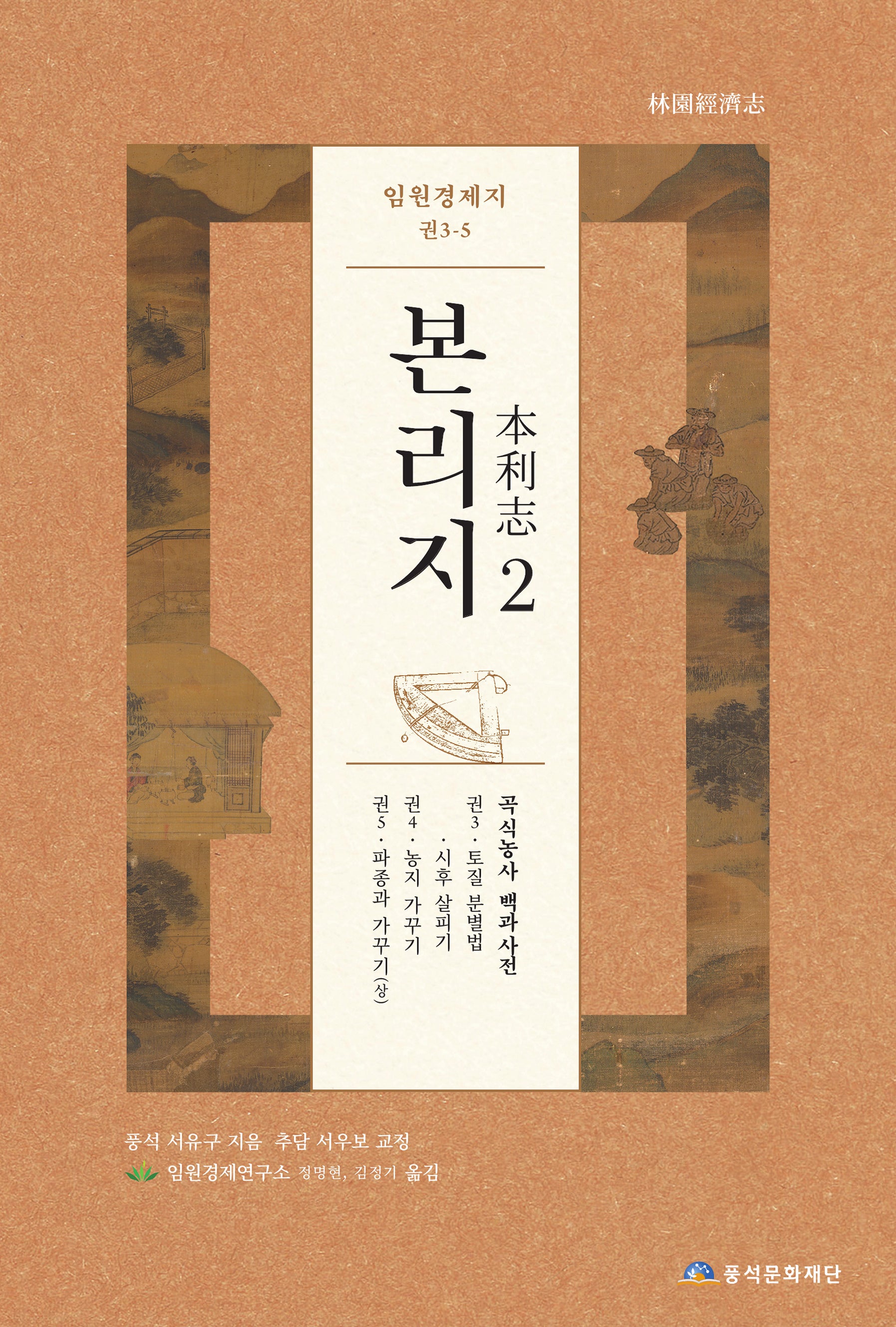 임원경제지 본리지 2(양장본 Hardcover)
