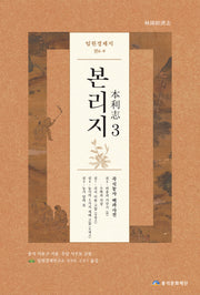 임원경제지 본리지 3(양장본 Hardcover)