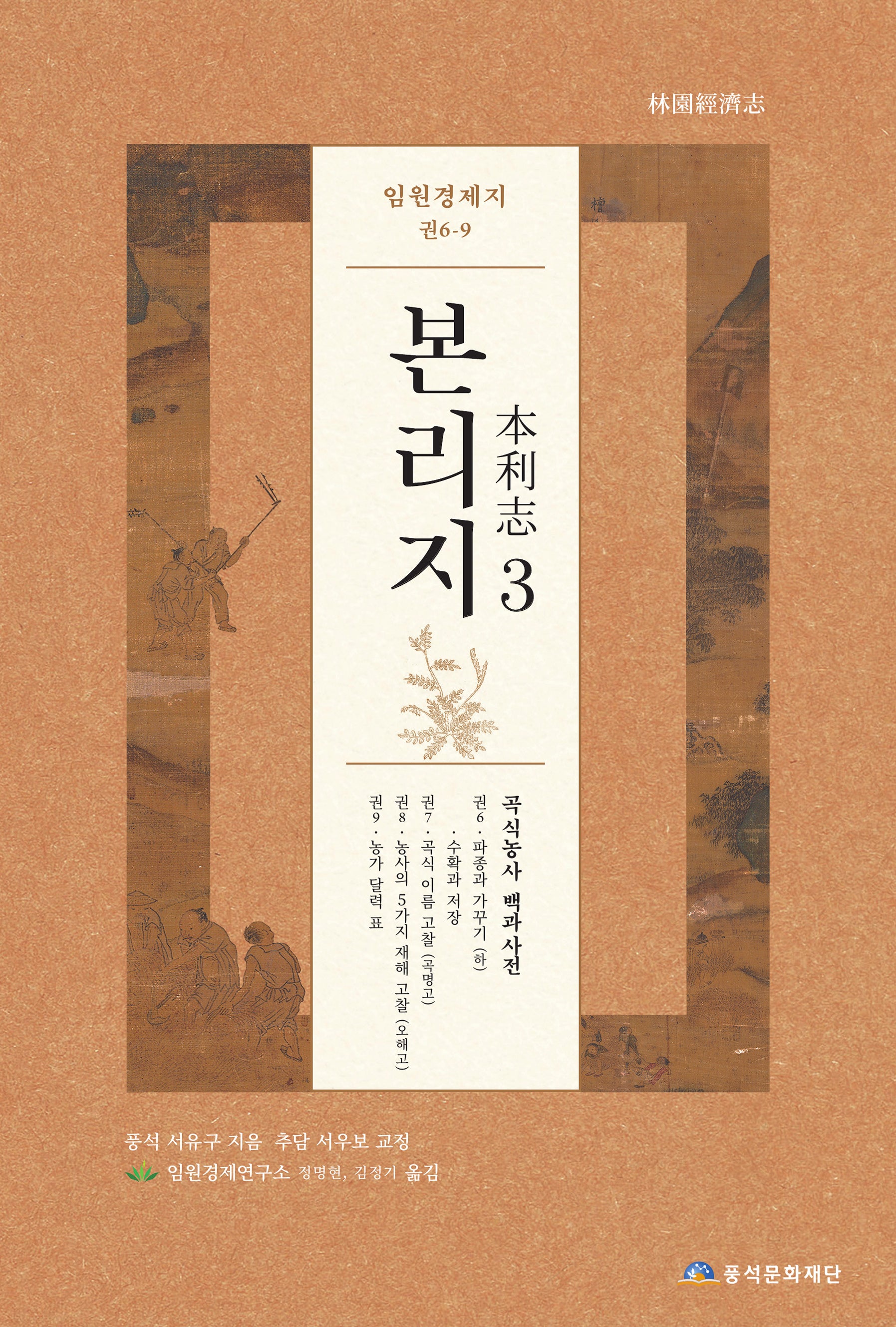 임원경제지 본리지 3(양장본 Hardcover)