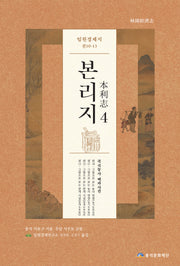 임원경제지 본리지 4(양장본 Hardcover)
